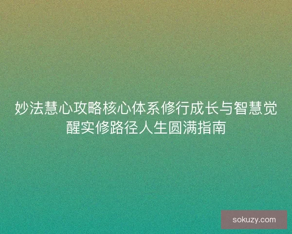 妙法慧心攻略核心体系修行成长与智慧觉醒实修路径人生圆满指南
