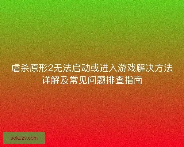 虐杀原形2无法启动或进入游戏解决方法详解及常见问题排查指南 虐杀原形2无法启动或进入游戏解决方法详解及常见问题排查指南